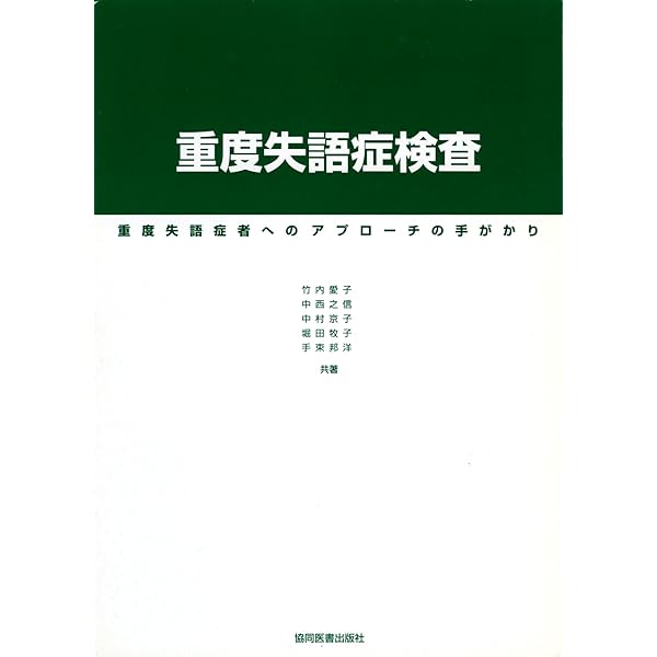 Amazon.co.jp: WAB失語症検査―日本語版 : WAB失語症検査(日本語版)作製